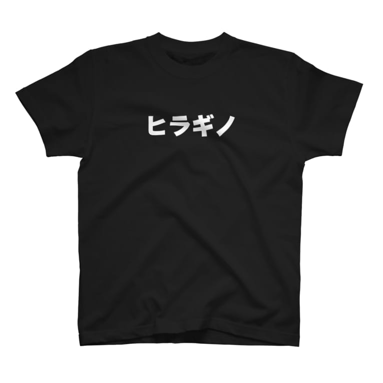 ヒラギノTシャツ